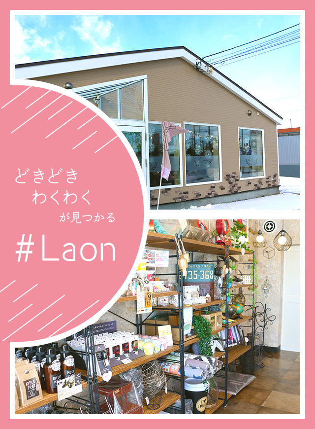 どきどきわくわくが見つかる「Laon」